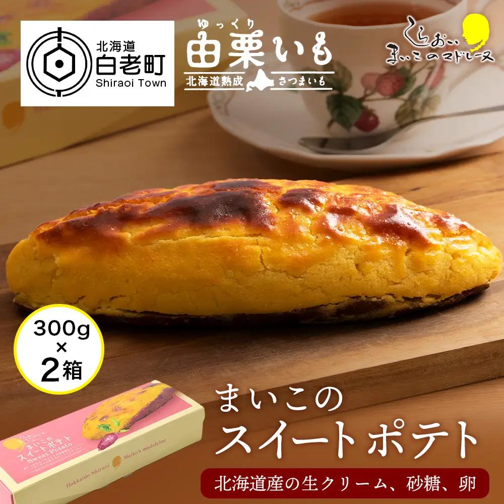 由栗いも まいこのスイートポテト 1箱1本入×2箱 AR111
