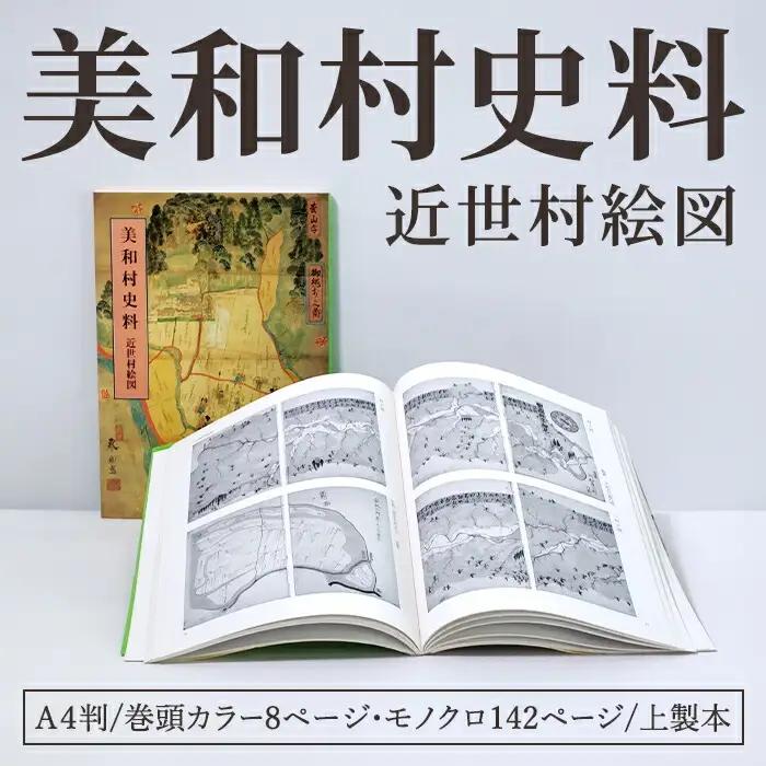 美和村史料近世村絵図 １冊 資料 水戸藩 カラー モノクロ 常陸大宮市 【美和村史料近世村絵図】【ho1512】