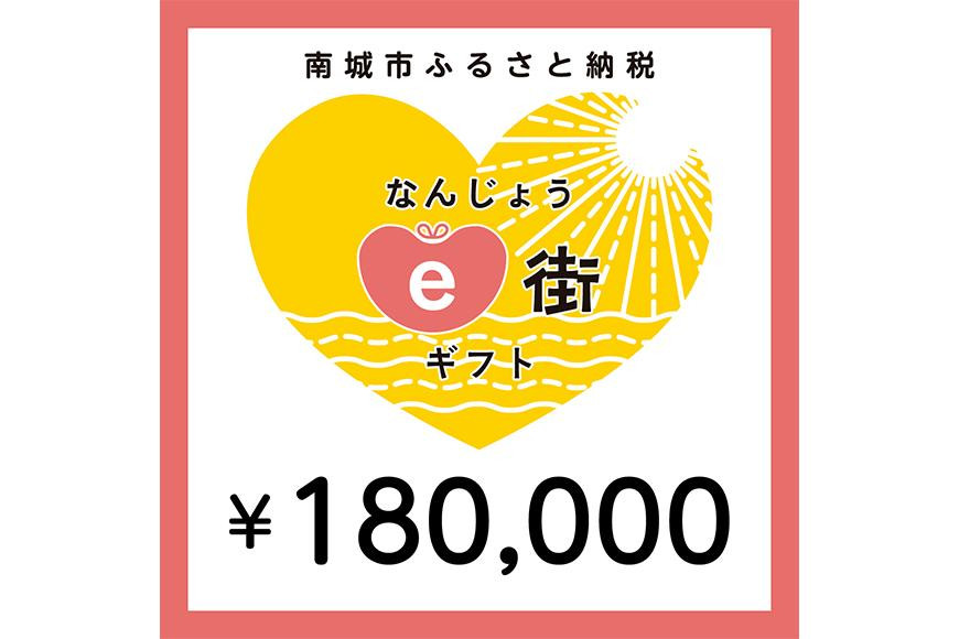 
電子商品券 なんじょうe街ギフト（180,000円分）
