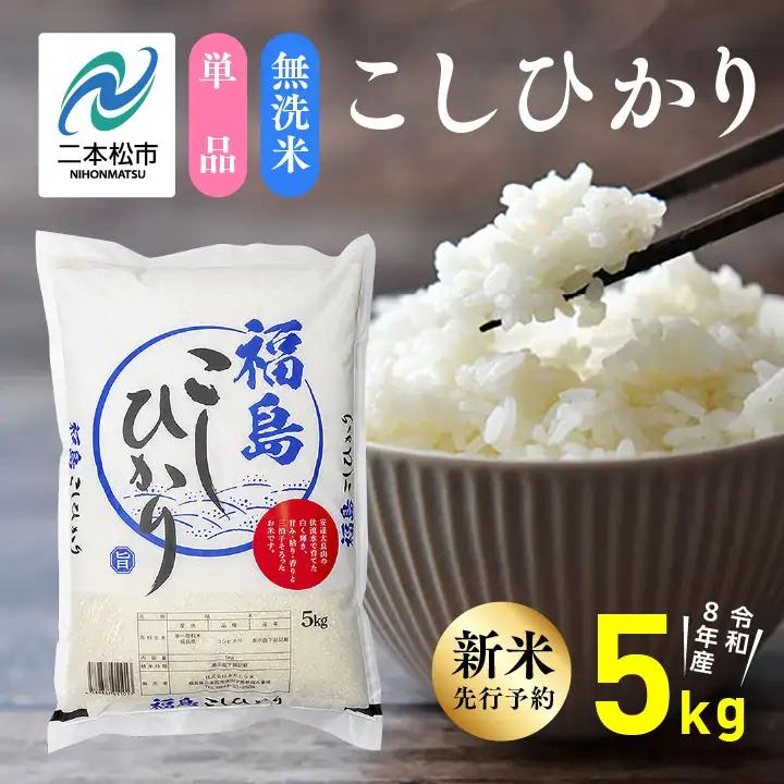 《先行予約》無洗米 令和8年産 こしひかり 5kg 無洗