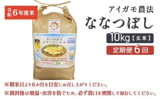 【6回定期便】合鴨農法ななつぼし 【玄米】【有機肥料/無農薬・無化学肥料･備蓄用】 令和６年度米　10kg(1kg×10袋)　水