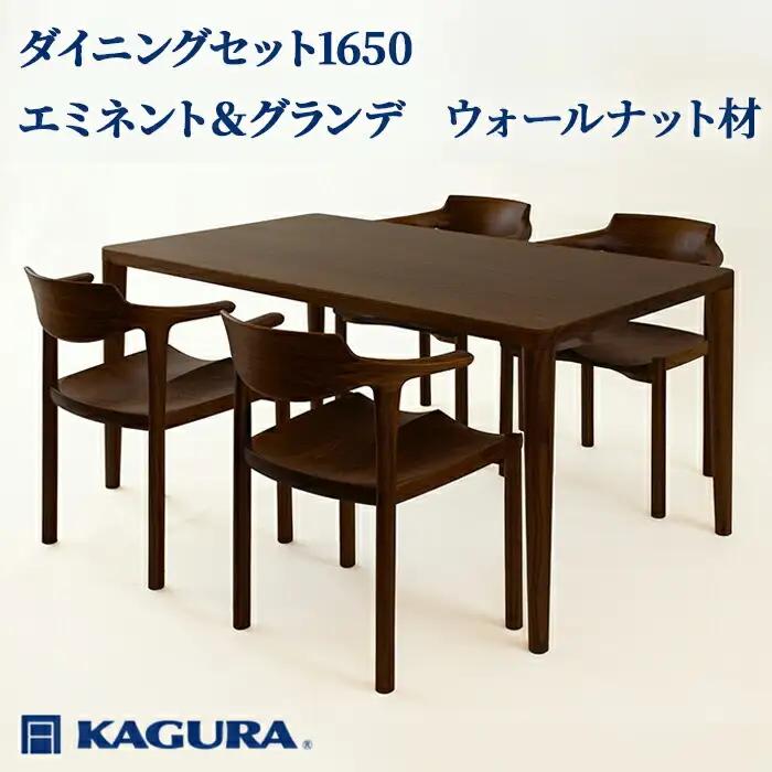 ダイニングセット 1650 エミネント＆グランデ ウォールナット テーブル アームチェア 【ダイニングセット】【ho1287】