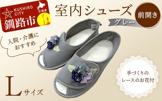 室内シューズ グレー (前開き) Lサイズ 入院用 介護用 靴 母の日 ギフト くつ ルームシューズ 雑貨 _F4F-8151