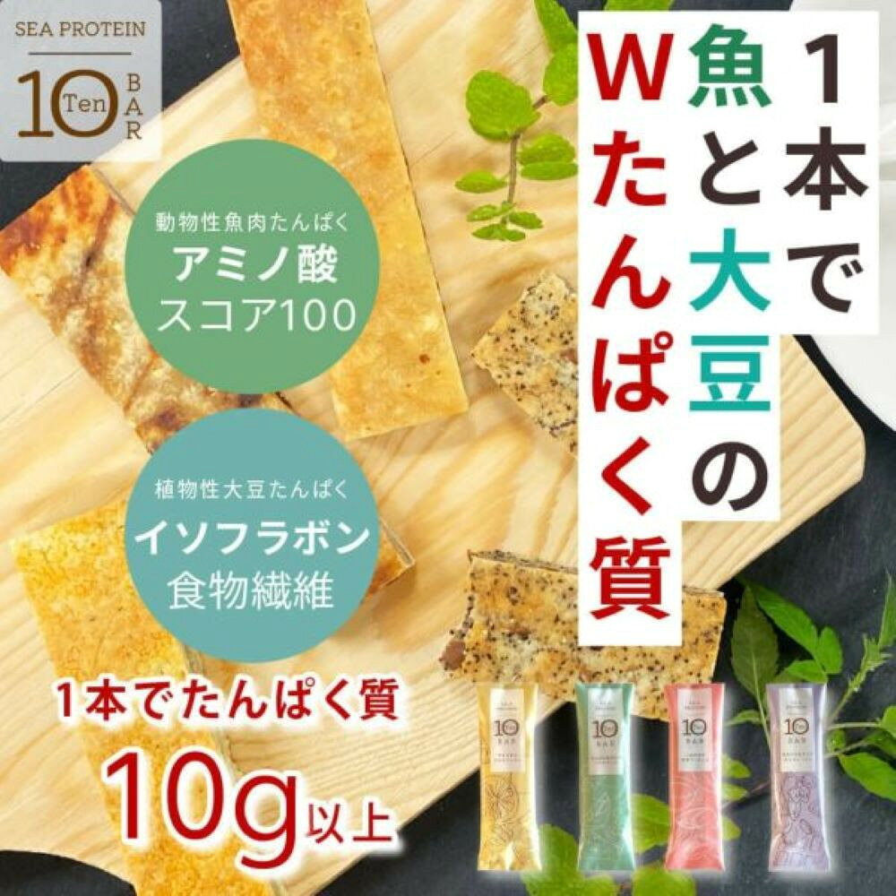 【ふるさと納税】魚と大豆のWで良質なたんぱく質 【次世代】「シープロテイン10BAR 4種x3本」 ● | 低カロリー タンパク質 たんぱく質 栄養補助食品 ダイエット お菓子 おやつ ひな祭り こどもの日 母の日 父の日 お中元 敬老の日 お歳暮 七五三
