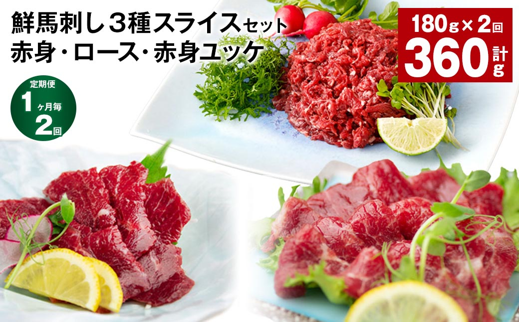 
            【1ヶ月毎2回定期便】鮮馬刺し3種スライスセット (赤身・ロース・赤身ユッケ)
          