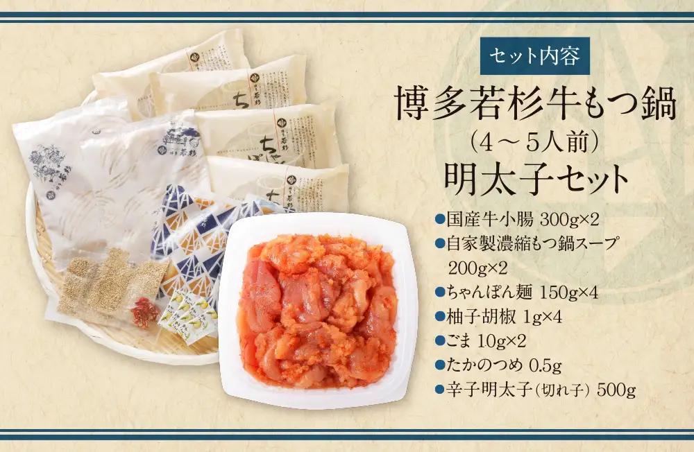 Z61-48 博多若杉 牛もつ鍋(4～5人前)＆明太子セット もつ鍋