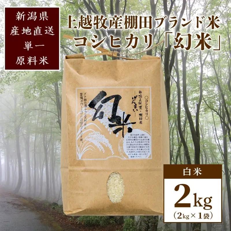 【数量限定】幻米 コシヒカリ 2kg(2kg×1袋) 上越産 コシヒカリ