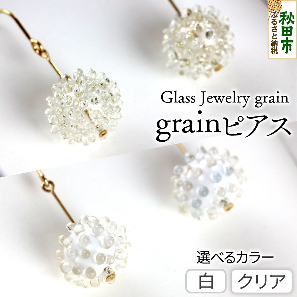 【ふるさと納税】grainピアス 《選べるカラー》 ガラスジュエリー Glass Jewelry grain アクセサリー 秋田