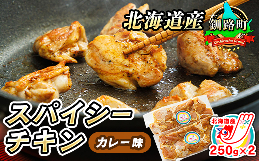 一子相伝のスパイス使用 スパイシーチキン カレー味 250g×2パック 計500g | 北海道産 鶏肉 チキン カレー味 フライパン スパイシー カレー 北海道 ヒロセ ジョイパックチキン 小分け 冷凍 北海道 釧路町 釧路超 特産品