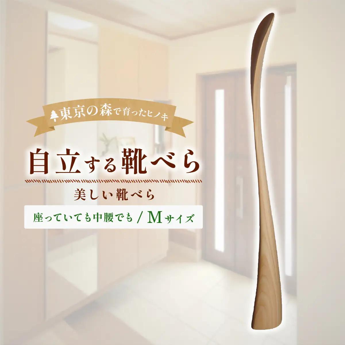 家具 靴べら 2027年7~9月お届け Kutsu bera(Mサイズ)美しい靴べら | 多摩産材 家具 木製 天然木 無垢材 桧 ひのき ヒノキ 国産材 木工品 職人 手仕事 インテリア 生活雑貨 日用品 シンプル ナチュラル 新生活 長く使える お取り寄せ ギフト 贈答 贈答用 贈り物 プレゼント お祝い 新築祝い 手土産 お土産 自宅用 家庭用 アトリエKiki株式会社 東京都 青梅市