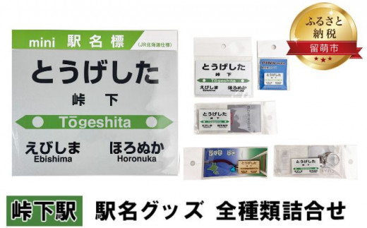 ◆峠下駅◆ 駅名グッズ 全種類詰合せ