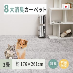 ペットにやさしい 8大消臭・抗菌 カーペット 1枚 3帖 グレー 約176×261cm 600094930 [3482]