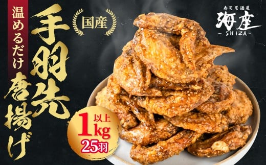海座自慢の名物『手羽先唐揚げ』２５本(1kg以上)入り【調理済み温めるだけでOK】小分け おかず 惣菜 簡単 人気 ランキング 鶏肉 からあげ おつまみ 焼鳥 焼き鳥 名店 SHIZA 岐阜県 大垣市