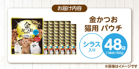 金かつお 猫用パウチ（シラス入り）160g×48袋_金かつお 猫用 パウチ 160g × 48袋 シラス入り 全年齢 対応 やさしい ゼリータイプ 水分補給 まぐろ かつお 健康維持 ウェットフード 