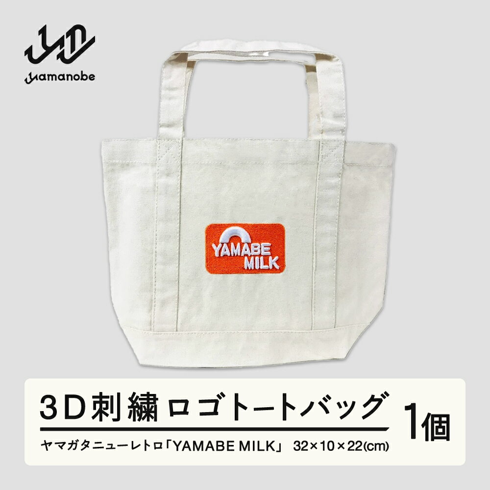 【ふるさと納税】ヤマガタニューレトロ「YAMABE MILK」3D刺繍ロゴトートバッグ 送料無料 F21A-109