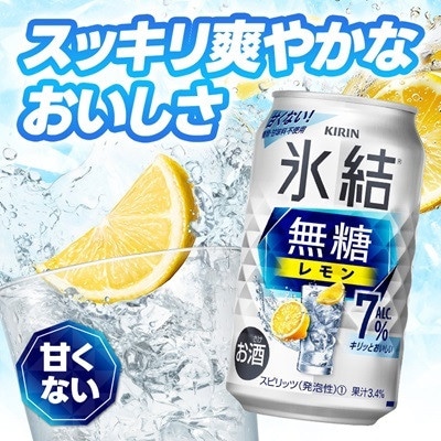 【毎月定期便】キリン 氷結無糖レモン 7% 350ml 1ケース (24本)全3回【4088541】