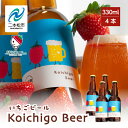 【ふるさと納税】 Koichigo Beer 330ml×4本セット いちご 酒 ビール beer ストロベリー 苺 イチゴ フルーツ 果物 おすすめ お中元 お歳暮 ギフト 二本松市 ふくしま 福島県 送料無料 【まるなかファーム】