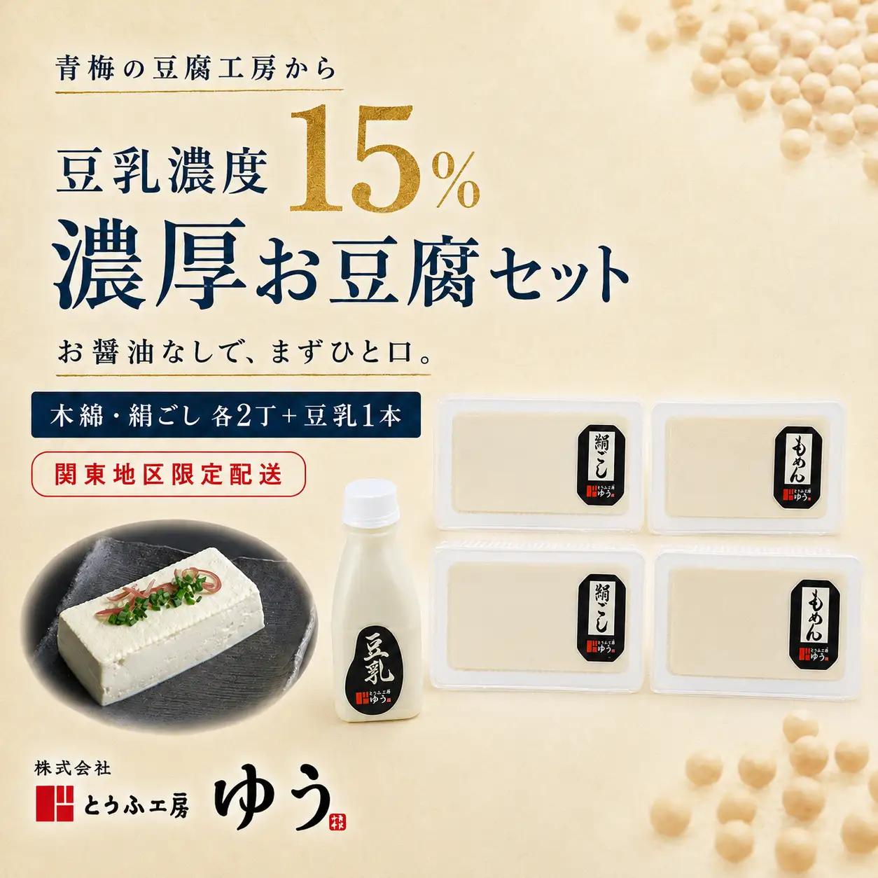 とうふ工房ゆう 濃厚お豆腐セット 木綿豆腐2丁 絹ごし豆腐2丁 豆乳200ml | 東京都 青梅市 豆腐 国産大豆 食べ比べ 冷奴 湯豆腐