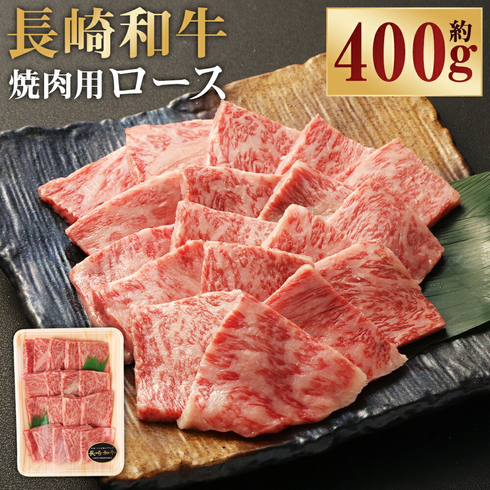 【ふるさと納税】長崎和牛 焼肉用 ロース 約400g | 和牛 国産 長崎県産 高級部位 焼肉 焼き肉 お肉 牛肉 肉 冷凍 長崎県 長崎市 送料無料