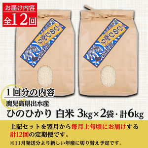 i653 ＜定期便・計12回(連続)＞鹿児島県出水市産ひのひかり＜(3kg×2袋・計6kg)×全12回＞【田上商店】