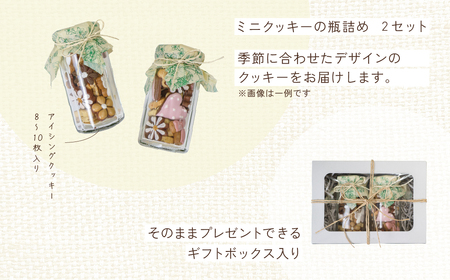 【2027年3月発送】季節のアイシングクッキー(瓶入り) (75～80g×2セット)フレーバー全7種入り【116-9【3】】