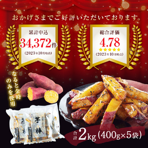 【予約受付中・数量限定】 金時芋棒 2kg 【2024年4月下旬以降順次発送】鳴門金時 さつまいも 大学芋 スイーツ お菓子 和菓子 なると金時 大学いも 人気 芋スイーツ 和菓子 サツマイモ 人気 