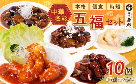 Y61-64 中華5点セット(5種×2袋 計10袋） エビチリ エビマヨ 麻婆茄子 黒酢酢豚 豚と茄子の回鍋肉 各約200g 惣菜 