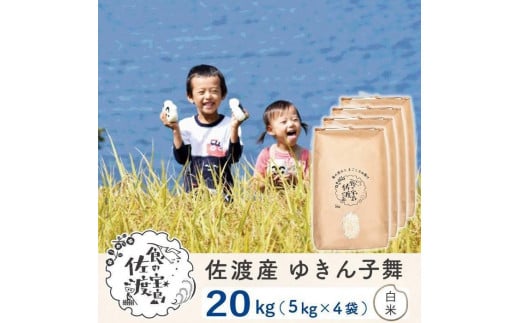 【新米】佐渡島産 ゆきん子舞 白米 20kg(5kg×4袋)  令和6年産