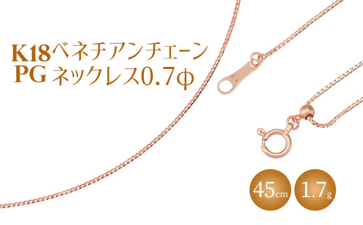 ネックレス ピンクゴールド K18PG ベネチアン0.7φ 45cm｜チェーン ピンクゴールド 18金 K18PG 日本製 アクセサリー ジュエリー ネックレス レディース メンズ ファッション ギフト プレゼント 富山 富山県 魚津市 ※沖縄への配送不可