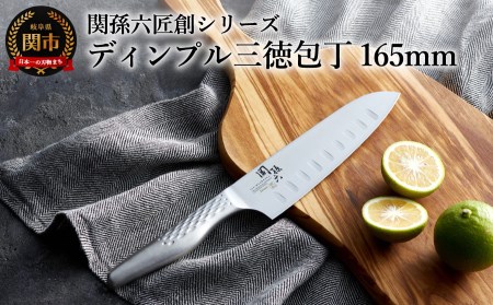 匠創　三徳165　ディンプル