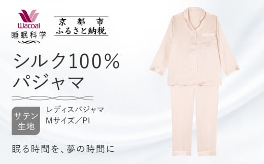 【ワコール/睡眠科学】シルク100％サテン レディスパジャマ＜Mサイズ/PI＞［ 京都 ナイトウエア 眠る時間を夢の時間に 寝ごこち 肌ざわり 人気 おすすめ 快眠 睡眠 健康 寝巻 パジャマ ふるさ