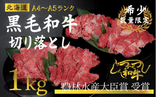 【訳あり】つべつ和牛　切り落とし　1,000g（500g×2パック）/015-13342-a01F　【　肉　にく　牛肉　牛にく　和牛　黒毛　黒毛和牛　ブランド牛　切り落とし　切落とし　すき焼き　スキヤキ　しゃぶしゃぶ　北海道　産地直送　津別町　オホーツク　道東　ふるさと納税　人気　ランキング　】