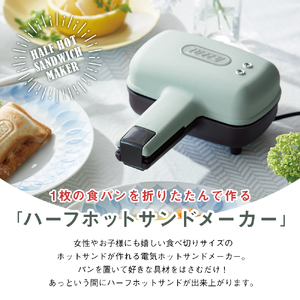 Toffy ハーフホットサンドメーカーK-HS3　カラー：アッシュホワイト【kt072-006-2】ﾎｯﾄｻﾝﾄﾞ 家電 ｸｯｷﾝｸﾞ ﾗﾝﾁ ｶﾌｪ 朝食 ｷｯﾁﾝ ｺﾝﾊﾟｸﾄ ｻｲｽﾞ