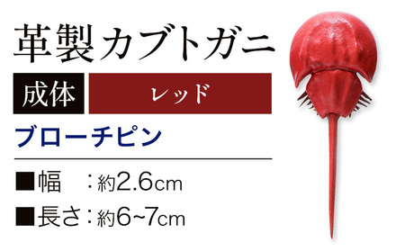 レザー革製 カブトガニブローチピン レッド アクセサリー