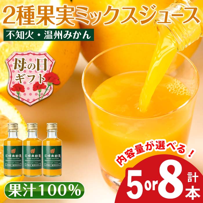 【ふるさと納税】【母の日ギフト】＜内容量が選べる＞2種果実ミックスジュース(180ml×5本 or 8本) 飲料 ジュース みかん 蜜柑 果汁 100% 不知火 温州みかん 無着色 無香料 ストレートジュース 安心安全 父の日 プレゼント ギフト 贈答 【江崎果樹園】