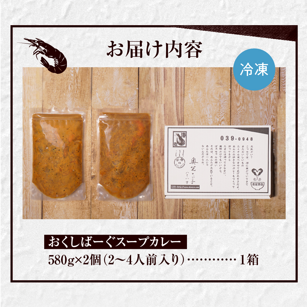 店舗人気No1！奥芝商店 宗谷岬牧場直送おくしばーぐスープカレー【580g×2個/2~4人前入り】