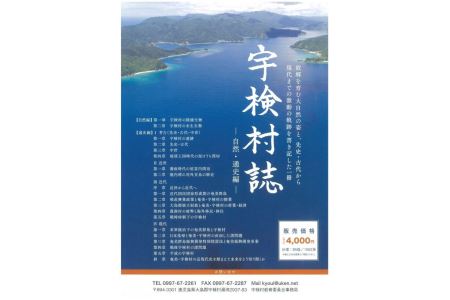 《書籍》宇検村誌 －自然・通史編 村制施行 100周年刊行 生物 歴史 本 奄美大島 宇検村 鹿児島