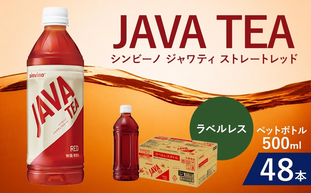 
                  大塚食品 ラベルレス シンビーノ ジャワティ ストレートレッド 500ml ペットボトル × 48本入 飲料 テーブルドリンク ドリンク 香料不使用 着色料不使用 ストレートティ フルリーフ 紅茶 ジャワ島 茶葉 発酵 無糖
                