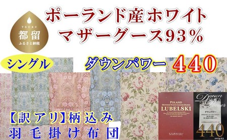 訳あり 羽毛布団【ポーランド産マザーグース９３％】【ダウンパワー４４０】羽毛掛け布団 CK433