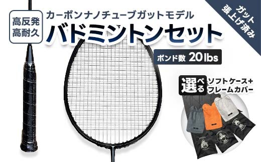 
                  カーボンナノチューブガットモデル・バドミントンラケットセット(ガット張り上げ・ケース付)20lbs（全3種） FAF-0188
                