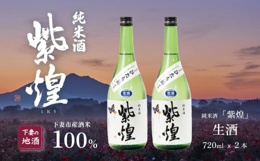 紫煌（しおう）純米酒 生原酒 720mL × 2本【 日本酒 純米酒 生酒 生原酒 花酵母 お酒 地酒 天然酵母 ひたち錦 淡麗 筑波山水系 酒 ギフト 食中酒 贈答 来福 来福酒造 】