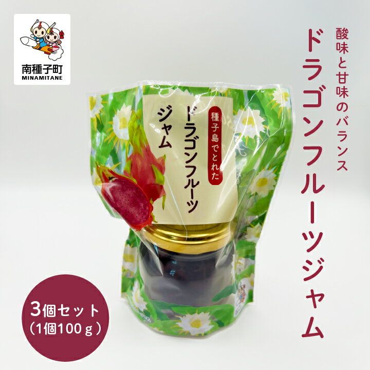 【ふるさと納税】 ジャム 3個 セット ドラゴンフルーツ スイーツ おやつ お菓子 果物 フルーツ 食品 グルメ お取り寄せ おすそわけ 人気 おすすめ ギフト 返礼品 南種子町 鹿児島 かごしま 【観光物産館トンミー市場】