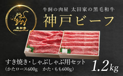 神戸ビーフ しゃぶしゃぶ・すき焼き用セット 1.2kg (ASGSS5) 【申込急増・発送期日最長３～４か月前後】ふるさと納税 神戸牛 ブランド和牛 国産 和牛 しゃぶしゃぶ すき焼き かたロース かた もも 太田家 兵庫県 神戸 但馬 朝来 朝来市