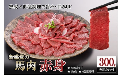 【令和8年8月出荷分】厳選 馬肉 赤身 300g 特許製法 氷温熟成 低温調理 加熱済 馬赤身 赤身肉 新感覚 焼いたらもっと美味しい 旨みたっぷり 小分け 専用醤油 タレ付 真空パック 熊本 阿蘇 小国町