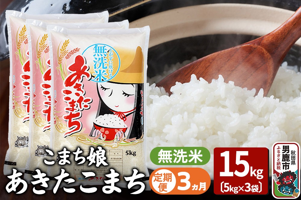 令和7年産《定期便3ヶ月》『こまち娘』あきたこまち 無洗米 15kg（5kg×3袋）吉運商店 秋田県 男鹿市 お米 お弁当 おにぎり [米 こめ コメ 無洗米 あきたこまち 秋田県 男鹿市 15kg]|23_ysu-131503