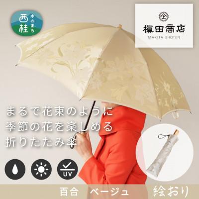 ふるさと納税 西桂町 婦人折傘　絵おり(百合・ベージュ)槙田商店の傘職人が作る大人にぴったりの上品な日本製の晴雨兼用婦人傘