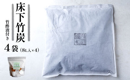 床下竹炭 4袋 特典付き 8L入×4袋 竹酢液 セット ： 竹酢液 竹炭 竹炭 消臭 除湿 調湿