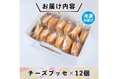 【ふるなびWEEK対象】Z5-02 伊佐銘菓！トリコロールのチーズブッセ(12個) 伊佐市 特産品 お菓子 洋菓子 スイーツ おやつ 冷凍 冷凍便 家族団欒【ケーキハウストリコロール】