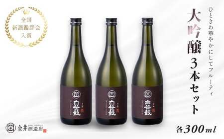 白笹鼓「大吟醸」3本セット（各300ml）｜ 金井酒造 大吟醸 日本酒 酒
