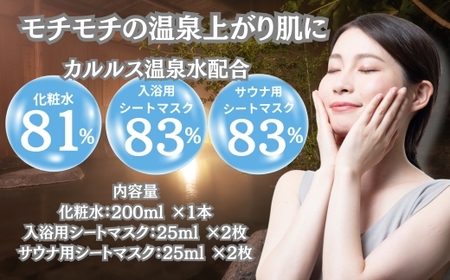 HOBOセット(2)【 化粧水 1本 + 入浴用 / サウナ用 シート マスク 各2枚ずつ 】 【 ふるさと納税 人気 おすすめ ランキング 北海道 室蘭 化粧水 美容 化粧品 スキンケア シート マ